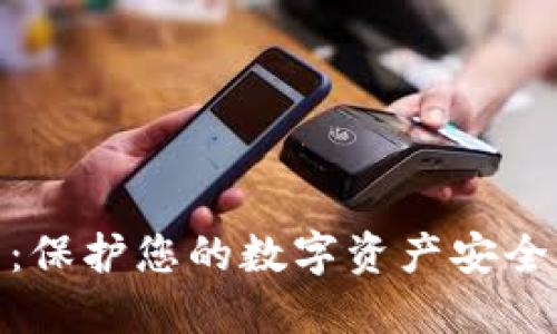 微云冷钱包：保护您的数字资产安全的最佳选择