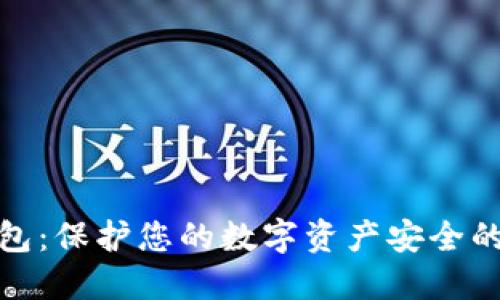微云冷钱包：保护您的数字资产安全的最佳选择