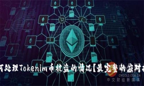 如何处理Tokenim币被盗的情况？最完整的应对指南