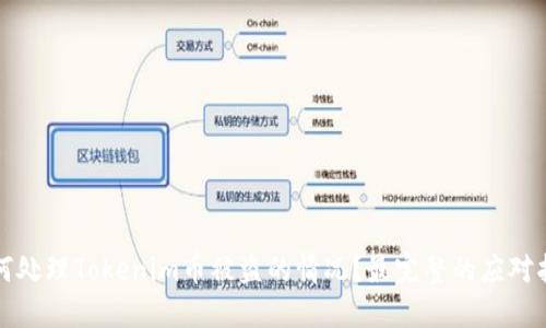 如何处理Tokenim币被盗的情况？最完整的应对指南