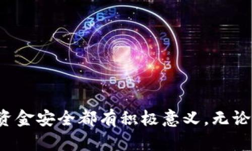 биналтиTokenim客服：快速解决您的疑问与需求/биналти
гуанжианциTokenim, 客服, 在线支持, 常见问题/гуанжианци

在数字货币和区块链技术快速发展的今天，Tokenim作为一家优秀的数字资产管理平台，越来越多地受到大众用户的关注。在这样的背景下，如何迅速、高效地解决用户在使用过程中的疑虑，成为了客服团队的重要使命。Tokenim客服不仅提供常见问题的解答，还提供了线上支持来满足用户的各种需求。本文将详细介绍Tokenim客服的功能、服务，以及如何更好地利用这一资源来用户体验。

一、Tokenim客服简介
Tokenim客服是为了帮助用户解决在使用平台过程中遇到的问题而建立的专门机构。用户可以通过多种渠道与客服沟通，例如官方网站的在线聊天、电子邮件支持、社交媒体等。无论是账户问题、交易问题还是安全问题，Tokenim客服团队始终致力于提供及时并有效的帮助。

二、Tokenim客服的主要服务内容
Tokenim客服提供广泛的服务内容，确保用户在各种情况下都能获得快速响应和解决方案。以下是Tokenim客服的一些主要服务内容：

ul
listrong账户管理/strong：用户在注册、登录以及修改密码等方面可能会遇到问题，客服团队能提供详细的指导。/li
listrong交易支持/strong：用户在进行交易时可能会有疑虑，包括交易确认、手续费、交易状态等问题，客服能够及时解答。/li
listrong安全问题咨询/strong：在数字资产管理中，安全非常重要，用户对如何保护账户安全有疑问时，客服提供专业建议。/li
listrong平台功能介绍/strong：新用户可能对平台的功能不熟悉，客服可以为其提供详细介绍，帮助用户更好地利用平台。/li
/ul

三、如何联系Tokenim客服
为了方便用户，Tokenim客服提供多种联系方式。用户可以通过以下几种方式与客服进行联系：

ul
listrong官方网站在线聊天/strong：在Tokenim官网，用户可以找到在线聊天窗口，与客服实时沟通。这种方式快捷方便，适合于解决紧急问题。/li
listrong电子邮件支持/strong：用户可以通过发送电子邮件至客服邮箱，详细描述遇到的问题，客服团队将在24小时内给予回复。/li
listrong社交媒体/strong：Tokenim在多个社交媒体上都有官方账户，用户可以通过私信或者评论的方式与客服互动。/li
listrong客服电话/strong：对于一些复杂问题，用户可以拨打客服热线，直接与客服人员进行沟通，获取更加深入的服务。/li
/ul

四、常见问题及解答
Tokenim客服在日常工作中常常接到许多重复性的问题，以下是一些常见问题，以及客服对这些问题的详细解答：

Q1：如何找回被锁定的账户？
账户被锁定的原因通常包括密码输入错误超过一定次数、账户存在可疑登录活动等。如果用户的账户被锁定，可以按照以下步骤进行找回：

1. strong确认身份/strong：用户需要提供与账户相关的基础信息，如注册邮箱、电话号码等，以确认身份。

2. strong联系客服/strong：用户可以通过在线聊天或发送邮件的方式联系Tokenim客服，说明账户被锁定的情况。

3. strong按照指示操作/strong：客服会根据用户提供的信息给出相应的指示，用户需按照客服的指示进行操作，例如验证身份、重置密码等。

4. strong账户解锁/strong：一旦身份确认无误，客服会迅速解锁账户，用户可以重新登录。

总之，用户在找回被锁定账户时，保持冷静并按照客服的指导进行操作，通常能够顺利解决问题。

Q2：如何进行数字货币交易？
对于新手用户来说，进行数字货币交易可能会感觉复杂，但实际上，通过Tokenim平台进行交易是非常简单的。用户只需按照以下步骤操作：

1. strong注册并登录账户/strong：首先，用户需要在Tokenim平台注册一个账户，并登录进入个人账户页面。

2. strong充值资金/strong：在进行交易之前，用户需要将法币或数字货币充值到Tokenim平台，充值方式多样，包括银行转账、信用卡支付等。

3. strong选择交易对/strong：Tokenim平台上有丰富的数字货币交易对可供选择，用户需选择想要交易的货币对，例如BTC/USDT。

4. strong下单交易/strong：用户在选择交易对后，可以选择“买入”或“卖出”，填入交易数量及价格，点击下单。

5. strong查看交易状态/strong：交易完成后，用户可以在账户中查看自己的交易记录及当前持有的资产状态，确保交易成功。

整体来说，通过Tokenim平台进行数字货币交易流程清晰，用户只需按照步骤逐一操作，即可顺利完成交易。

Q3：如何加强账户的安全保护？
在数字资产的管理中，用户的账户安全至关重要，Tokenim客服建议用户采取一系列措施来增强账户的安全性：

1. strong启用双重认证/strong：Tokenim支持两步验证功能，用户可以通过手机验证或使用认证软件（如Google Authenticator）来增加安全性。每次登录时，用户需输入手机验证码，确保信息的安全。

2. strong定期更换密码/strong：用户应定期更换账户密码，避免长期使用相同密码，以降低账户被攻击的风险。同时，密码复杂性应尽量高，包括字母、数字及特殊字符。

3. strong警惕钓鱼网站/strong：用户在访问Tokenim平台时，应确保网址正确，避免点击来历不明的链接，以防被钓鱼网站所欺骗。

4. strong设置安全问题/strong：Tokenim允许用户设置安全问题，若在找回密码时遇到困难，可以通过安全问题来验证身份。

5. strong监测账户动向/strong：用户应定期查看账户的登录记录及交易历史，一旦发现异常情况，应及时联系Tokenim客服进行处理。

通过以上措施，用户能够有效增加账户的安全性，保护自己的数字资产不受损失。

Q4：充值失败怎么办？
充值是用户进行数字货币交易的前提，充值失败可能会导致用户无法进行预期的操作。若用户在Tokenim平台充值失败，可以参考以下几点进行解决：

1. strong检查充值方式/strong：首先，用户应确认自己使用的充值方式是否被Tokenim支持，如银行转账、信用卡付款等。同时要确认所提供的账户信息是否正确。

2. strong确认充值金额/strong：某些充值方式可能设有最低要求，用户需确保充值金额符合平台的规定。

3. strong查看处理时间/strong：不同的充值方式，其处理时间也不同，用户可能需要耐心等待一段时间，确认充值是否到账。

4. strong联系客服支持/strong：若检查无误后仍未到账，用户应立即联系Tokenim客服，描述问题并提供相关凭证，客服会协助用户进行核实，尽快解决问题。

通过及时沟通和核实，用户通常能够顺利解决充值失败的问题，恢复正常使用。

Q5：如何提现到银行账户？
提现是管理数字资产的最后一步，用户在Tokenim平台完成交易后，需了解如何将资金提现到自己的银行账户。操作步骤包括：

1. strong登录账户/strong：用户需登录Tokenim平台，进入“提现”页面，查看可提现的资产种类及余额。

2. strong选择提现方式/strong：根据Tokenim平台提供的选项，用户可以选择提现到银行账户或数字货币钱包。若选择提现至银行账户，需确保银行信息已正确绑定。

3. strong填写提现信息/strong：用户需填写提现金额及相关信息，确保每一项都准确无误。

4. strong确认并提交申请/strong：在确认无误后，点击提交提现申请，系统将会向用户的邮箱发送提现通知，以确认用户的操作。

5. strong等待审核/strong：提现申请通常会经过审核，用户需耐心等待，审核通过后，资金将在一定时间内到账。

通过以上步骤，用户可以顺利将资金提现到银行账户，方便进行后续的资金管理。

Q6：Tokenim如何保护用户隐私？
在数字资产交易中，用户隐私保护同样重要。Tokenim平台采取了一系列措施来保护用户的隐私安全：

1. strong数据加密/strong：Tokenim使用高级加密技术对用户的个人信息及交易数据进行加密，防止未授权人员访问和泄露。

2. strong隐私政策/strong：Tokenim根据相关法律法规，为用户制定了清晰的隐私政策，用户在注册时需确认接受该政策，确保用户对处理数据的透明度和知情权。

3. strong匿名交易/strong：在一些数字货币的交易中，用户可以选择匿名交易，从而避免费用记录和身份暴露。

4. strong限制信息共享/strong：Tokenim承诺不会向任何第三方机构出售或共享用户的个人信息，保障用户的隐私权利。

5. strong用户自主控制/strong：用户在使用Tokenim平台的过程中，可以自主选择哪些信息公开，保持个人隐私的同时，享受数字资产交易的便利。

总之，Tokenim在隐私保护方面采取了多项措施，为用户提供安全可靠的使用环境，确保用户的个人信息不被泄露。

总结而言，Tokenim客服是用户在数字货币交易中不可或缺的资源，不仅能够提供及时的在线支持，还覆盖了多种用户需求。了解如何更好地利用这一资源，对于提高交易体验、保证资金安全都有积极意义。无论是关于账户、交易还是安全方面的问题，Tokenim客服团队都展现出了专业的态度和服务，为每一位用户提供了温暖的支持。