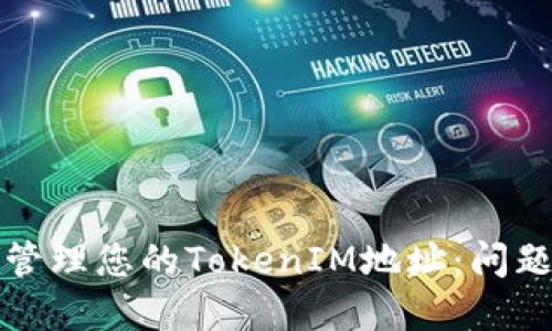 如何保护和管理您的TokenIM地址：问题和解决方案