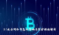 51攻击对冷钱包的影响与防护措施解析