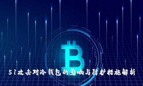 51攻击对冷钱包的影响与防护措施解析