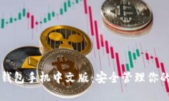 比特币冷钱包手机中文版：安全管理你的数字资