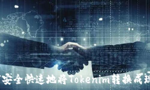   
如何安全快速地将Tokenim转换成现金？