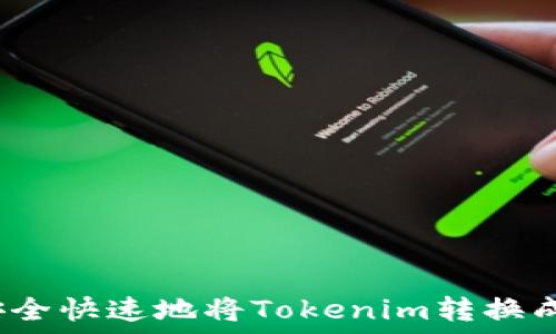   
如何安全快速地将Tokenim转换成现金？