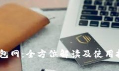 USDT钱包网：全方位解读及使用技巧指南