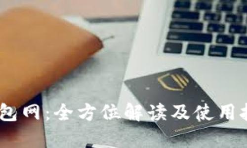 USDT钱包网：全方位解读及使用技巧指南
