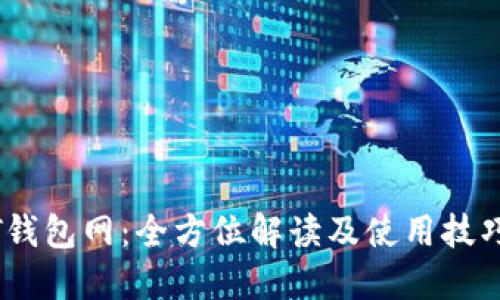 USDT钱包网：全方位解读及使用技巧指南