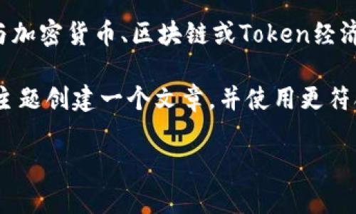理解您提到的“tokenim 2.0 没有钱”的主题，看起来您是在询问有关某个特定项目或平台的信息，可能与加密货币、区块链或Token经济有关。不过，由于没有足够的上下文具体说明这个项目或话题的内容，我不能直接提供具体的解答或描述。

如果您能提供更多关于“tokenim 2.0”的具体信息，例如它的功能、目标、使用场景等，我将更能围绕这个主题创建一个文章，并使用更符合您需求的和相关问题。

您可以提供更多细节吗？或者如果您想讨论其他任何与加密货币或Token相关的话题，我可以帮助您！