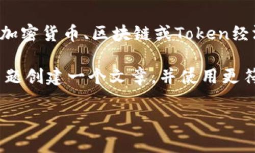 理解您提到的“tokenim 2.0 没有钱”的主题，看起来您是在询问有关某个特定项目或平台的信息，可能与加密货币、区块链或Token经济有关。不过，由于没有足够的上下文具体说明这个项目或话题的内容，我不能直接提供具体的解答或描述。

如果您能提供更多关于“tokenim 2.0”的具体信息，例如它的功能、目标、使用场景等，我将更能围绕这个主题创建一个文章，并使用更符合您需求的和相关问题。

您可以提供更多细节吗？或者如果您想讨论其他任何与加密货币或Token相关的话题，我可以帮助您！