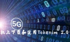 如何在苹果手机上下载和使用Tokenim 2.0钱包：完整