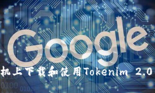 如何在苹果手机上下载和使用Tokenim 2.0钱包：完整指南