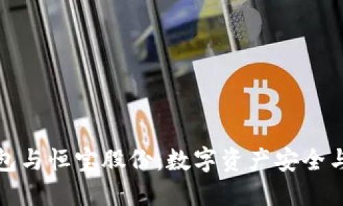 理解冷钱包与恒宝股份：数字资产安全与投资选择