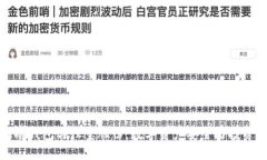 理解冷钱包与恒宝股份：数字资产安全与投资选