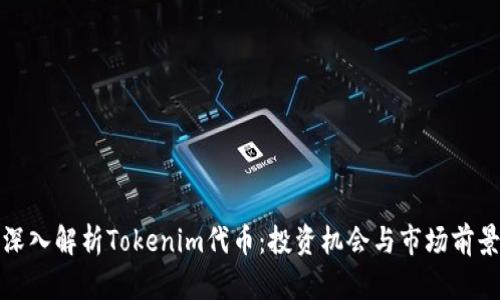 深入解析Tokenim代币：投资机会与市场前景