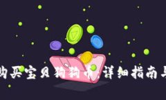 如何在钱包里购买宝贝狗狗币：详细指南与常见