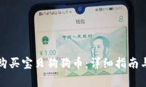 如何在钱包里购买宝贝狗狗币：详细指南与常见问题解答