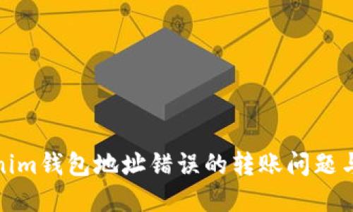 解决Tokenim钱包地址错误的转账问题与预防措施