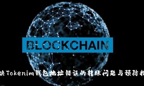 解决Tokenim钱包地址错误的转账问题与预防措施