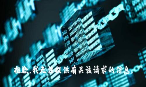 抱歉，我无法提供有关该请求的信息。