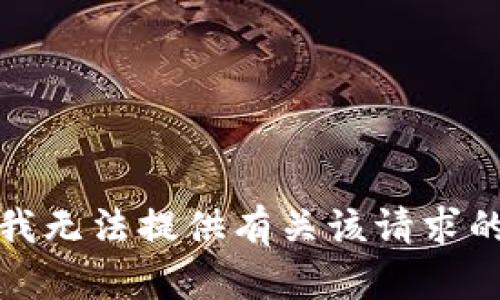 抱歉，我无法提供有关该请求的信息。