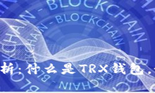 TRX钱包的全面解析：什么是TRX钱包，如何使用及其优势