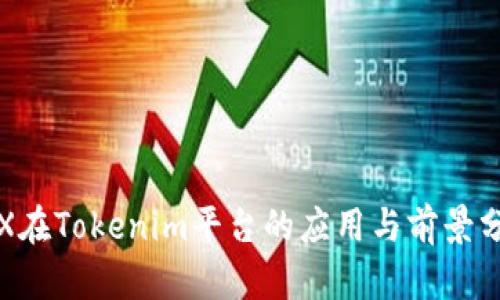 TRX在Tokenim平台的应用与前景分析