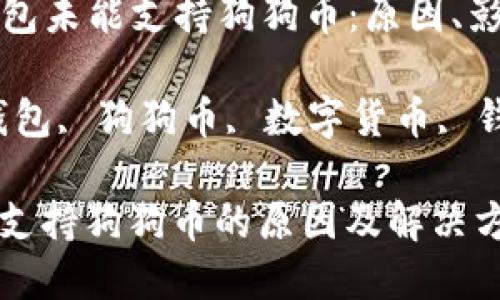 Title: 时代钱包未能支持狗狗币：原因、影响及解决方案

关键词：时代钱包, 狗狗币, 数字货币, 钱包安全

时代钱包未能支持狗狗币的原因及解决方案
