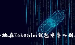 如何安全地在Tokenim钱包中导入别人的私钥