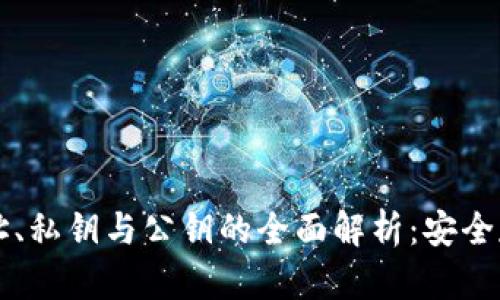 比特币钱包地址、私钥与公钥的全面解析：安全存储与管理指南
