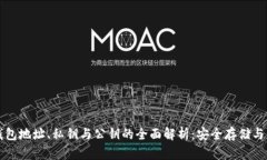 比特币钱包地址、私钥与公钥的全面解析：安全