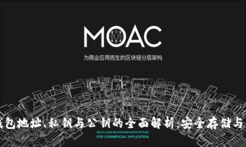 比特币钱包地址、私钥与公钥的全面解析：安全存储与管理指南