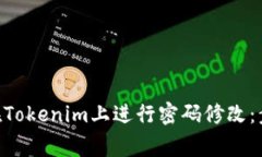 sup/sup如何在Tokenim上进行密码修改：步骤与注意事