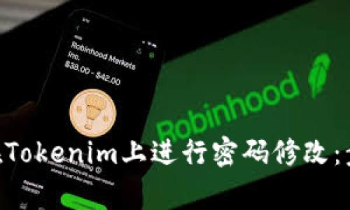 sup/sup如何在Tokenim上进行密码修改：步骤与注意事项