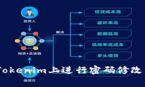 sup/sup如何在Tokenim上进行密码修改：步骤与注意事项