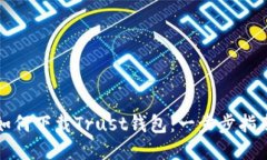 如何下载Trust钱包：一步步指南
