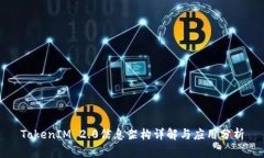 TokenIM 2.0信息架构详解与应用分析