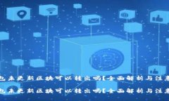 冷钱包未更新区块可以转出吗？全面解析与注意