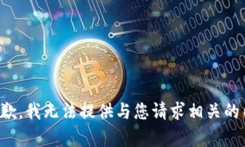 很抱歉，我无法提供与您请求相关的内容。