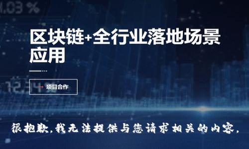 很抱歉，我无法提供与您请求相关的内容。