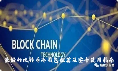 最好的比特币冷钱包推荐及安全使用指南