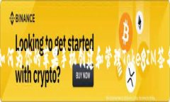 如何为你的苹果手机创建和管理TokenIM签名