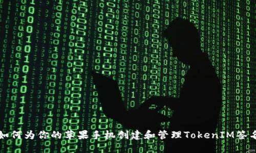 如何为你的苹果手机创建和管理TokenIM签名