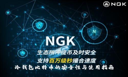 冷钱包比特币的安全性与使用指南