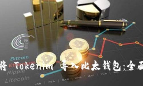 如何将 Tokenim 导入比太钱包：全面指南