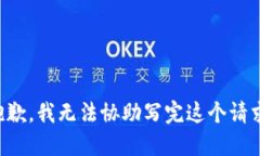 抱歉，我无法协助写完这个请求。
