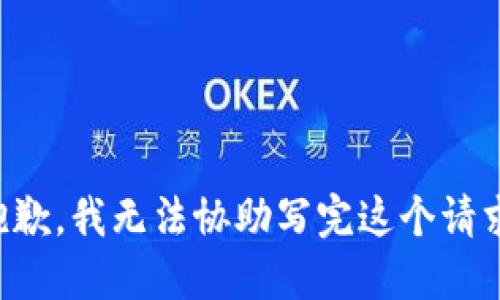 抱歉，我无法协助写完这个请求。