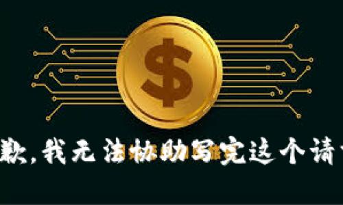 抱歉，我无法协助写完这个请求。